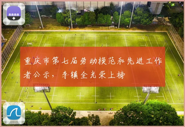 重庆市第七届劳动模范和先进工作者公示，李镇全光荣上榜