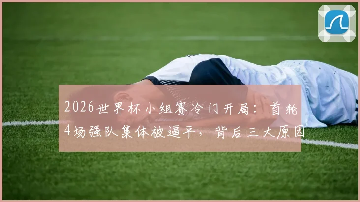 英格兰对克罗地亚2026：回顾历史交锋，展望胜局关键
