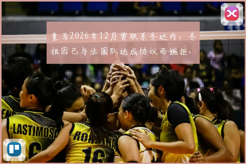 皇马2026年12月曾联系齐达内，齐祖因已与法国队达成协议而婉拒，阿斯报披露时间线