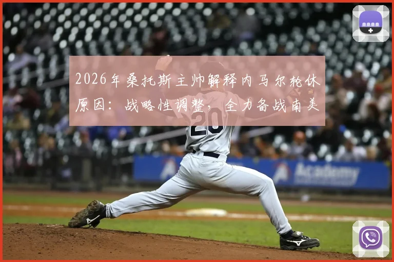 2026年桑托斯主帅解释内马尔轮休原因：战略性调整，全力备战南美杯关键赛程