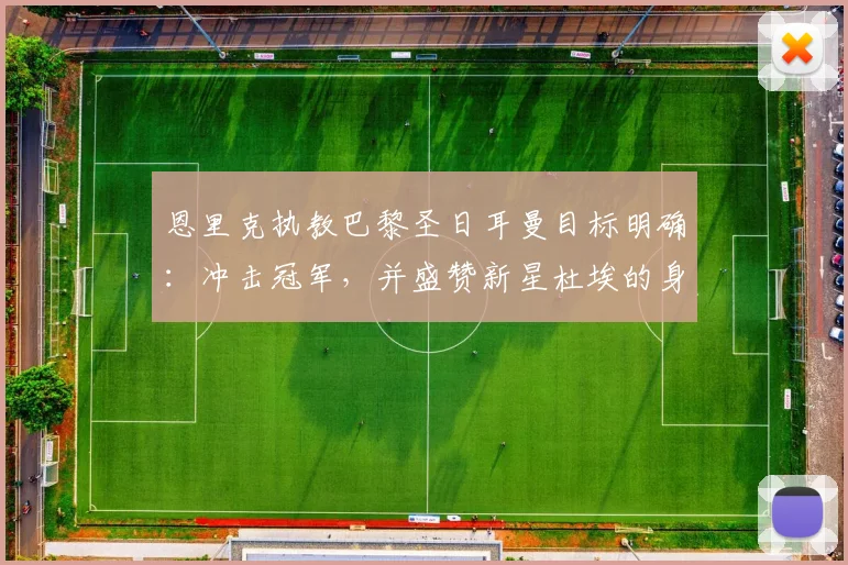 恩里克执教巴黎圣日耳曼目标明确：冲击冠军，并盛赞新星杜埃的身体与技术天赋