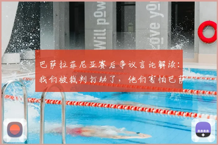 巴萨拉菲尼亚赛后争议言论解读:我们被裁判打劫了,他们害怕巴萨晋级?