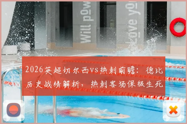 2026英超切尔西vs热刺前瞻:德比历史战绩解析,热刺客场保级生死战关键点全览