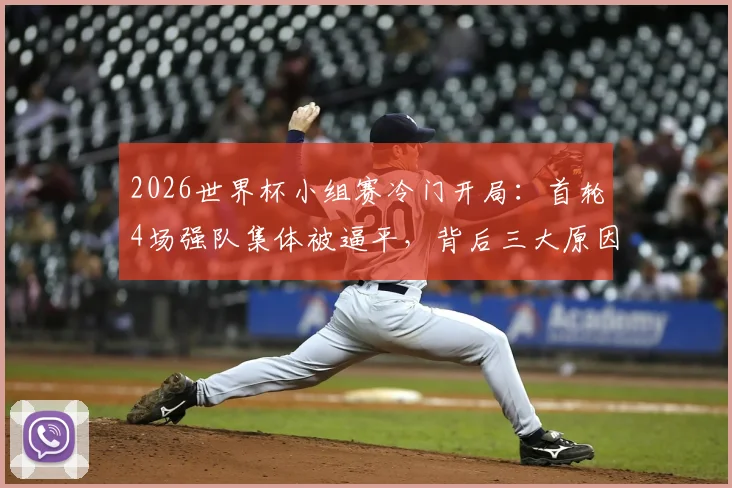 英格兰对克罗地亚2026：回顾历史交锋，展望胜局关键