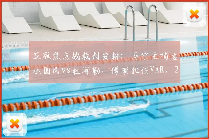 亚冠焦点战裁判安排：马宁主哨吉达国民vs杜海勒，傅明担任VAR，2026赛季关键执法解读
