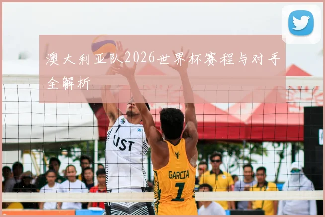 澳大利亚队2026世界杯赛程与对手全解析