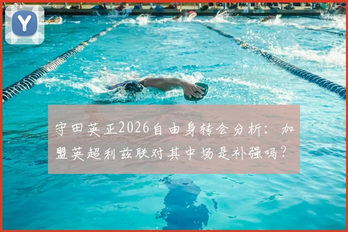守田英正2026自由身转会分析：加盟英超利兹联对其中场是补强吗？附球员葡体生涯表现回顾