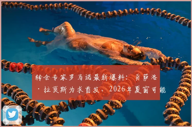 转会专家罗马诺最新爆料：贡萨洛·拉莫斯为求首发，2026年夏窗可能告别巴黎，曼联切尔西成潜在下家
