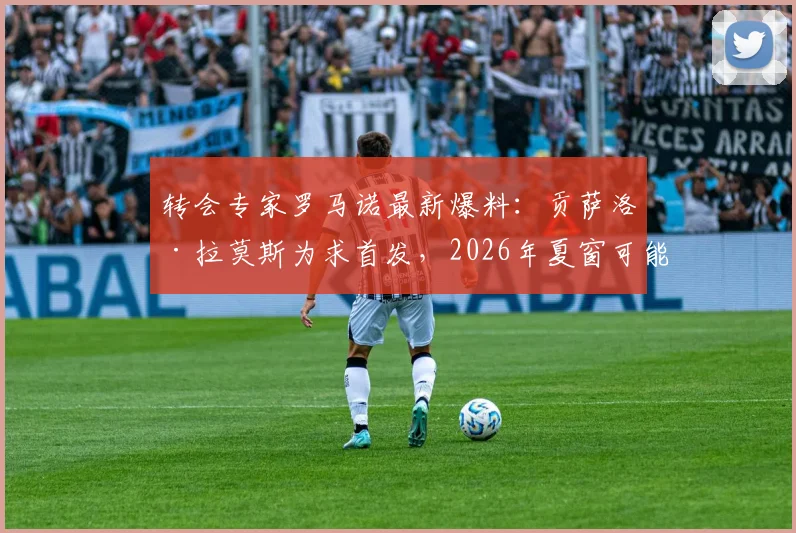 转会专家罗马诺最新爆料:贡萨洛·拉莫斯为求首发,2026年夏窗可能告别巴黎,曼联切尔西成潜在下家